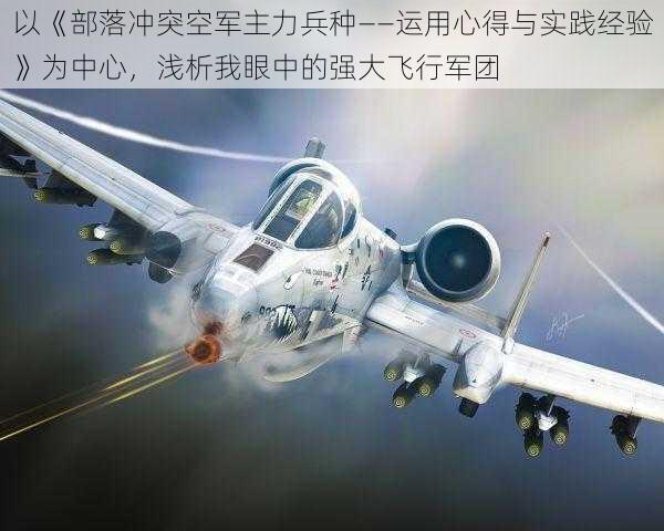 以《部落冲突空军主力兵种——运用心得与实践经验》为中心，浅析我眼中的强大飞行军团