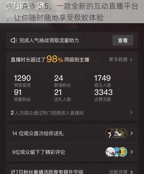 夜月直播 5.5，一款全新的互动直播平台，让你随时随地享受极致体验
