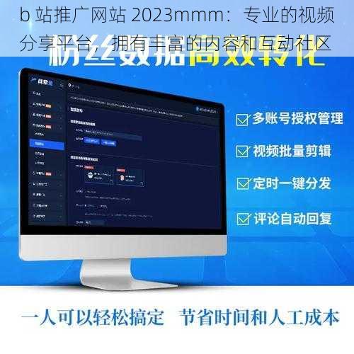 b 站推广网站 2023mmm：专业的视频分享平台，拥有丰富的内容和互动社区