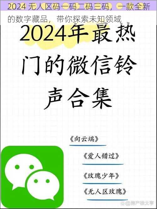 2024 无人区码一码二码三码，一款全新的数字藏品，带你探索未知领域