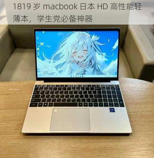 1819 岁 macbook 日本 HD 高性能轻薄本，学生党必备神器