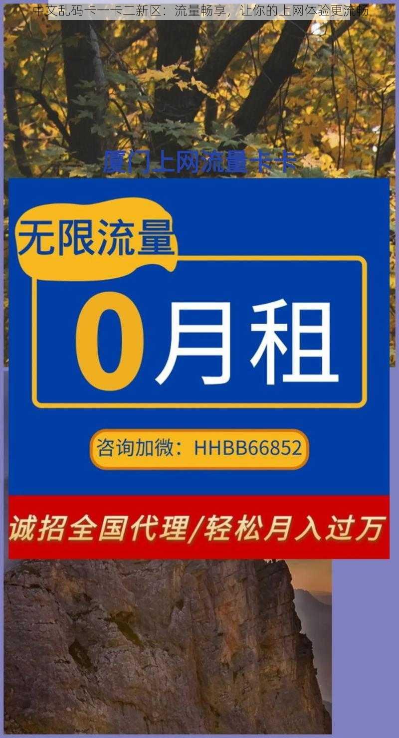 中文乱码卡一卡二新区：流量畅享，让你的上网体验更流畅