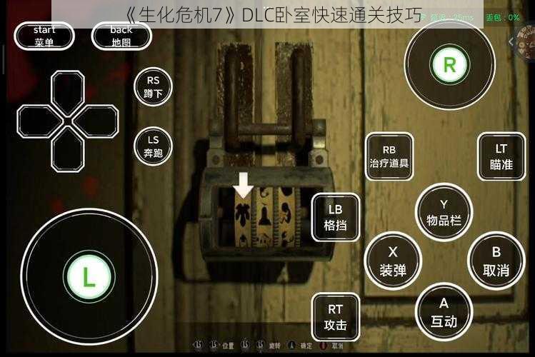 《生化危机7》DLC卧室快速通关技巧