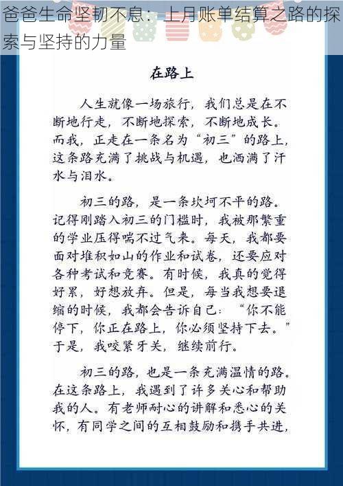 爸爸生命坚韧不息：上月账单结算之路的探索与坚持的力量