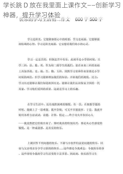 学长跳 D 放在我里面上课作文——创新学习神器，提升学习体验