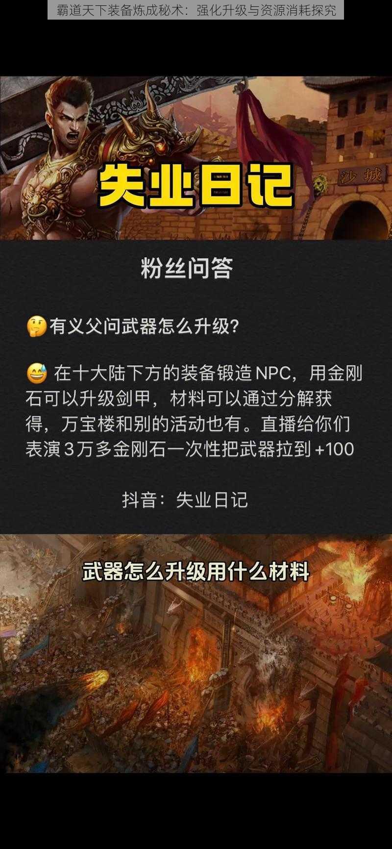 霸道天下装备炼成秘术：强化升级与资源消耗探究