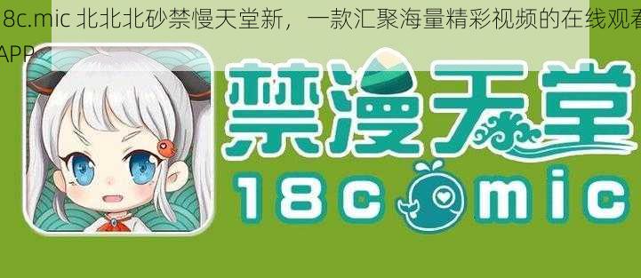 18c.mic 北北北砂禁慢天堂新，一款汇聚海量精彩视频的在线观看 APP