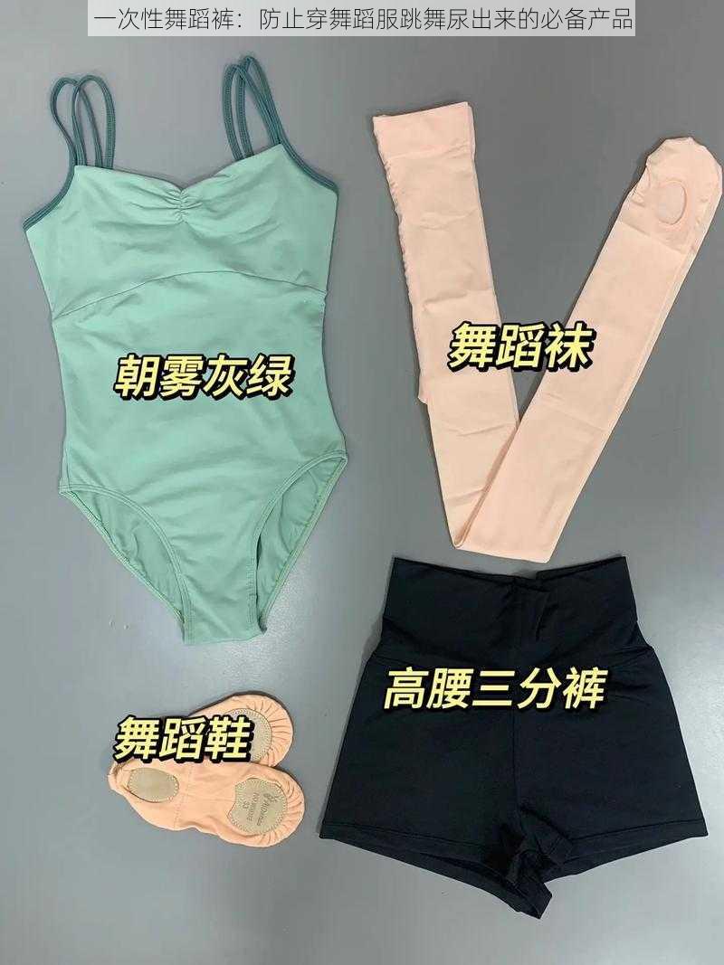 一次性舞蹈裤：防止穿舞蹈服跳舞尿出来的必备产品