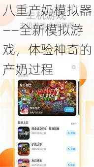 八重产奶模拟器——全新模拟游戏，体验神奇的产奶过程