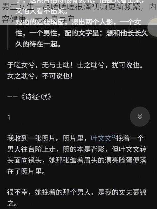 男生女生一起嗟嗟嗟很痛视频更新频繁，内容健康，无不良导向