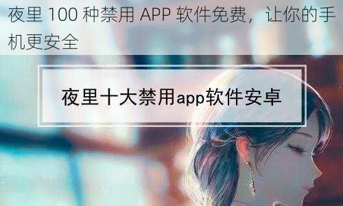 夜里 100 种禁用 APP 软件免费，让你的手机更安全