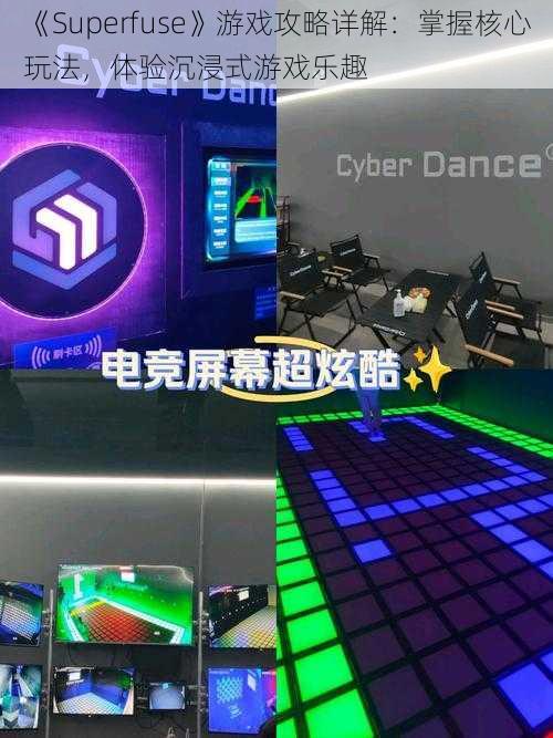 《Superfuse》游戏攻略详解：掌握核心玩法，体验沉浸式游戏乐趣