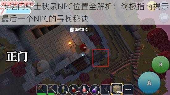 传送门骑士秋泉NPC位置全解析：终极指南揭示最后一个NPC的寻找秘诀