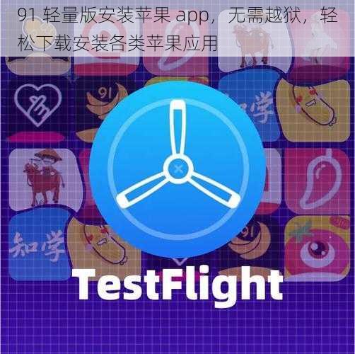 91 轻量版安装苹果 app，无需越狱，轻松下载安装各类苹果应用