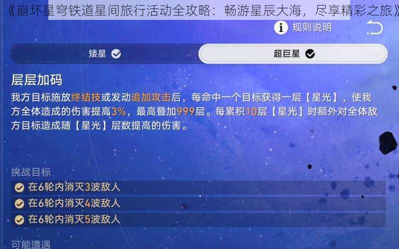 《崩坏星穹铁道星间旅行活动全攻略：畅游星辰大海，尽享精彩之旅》