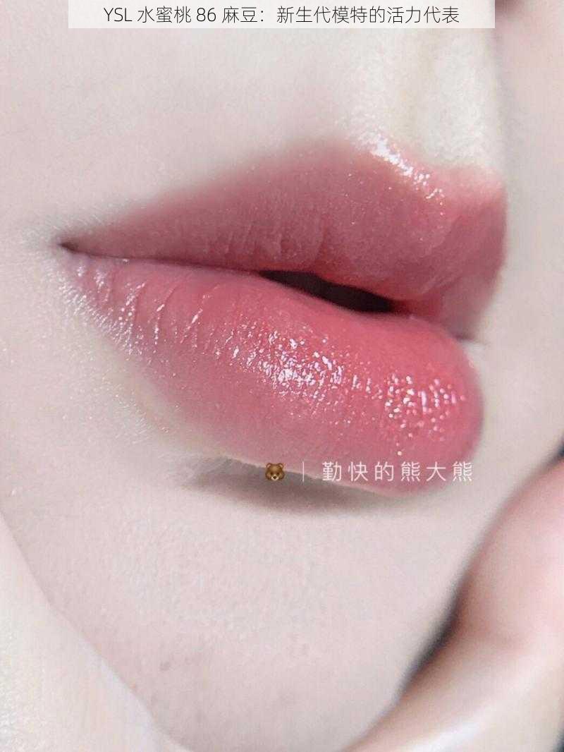 YSL 水蜜桃 86 麻豆：新生代模特的活力代表