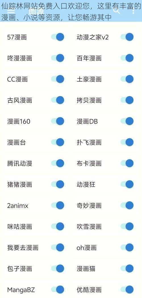 仙踪林网站免费入口欢迎您，这里有丰富的漫画、小说等资源，让您畅游其中