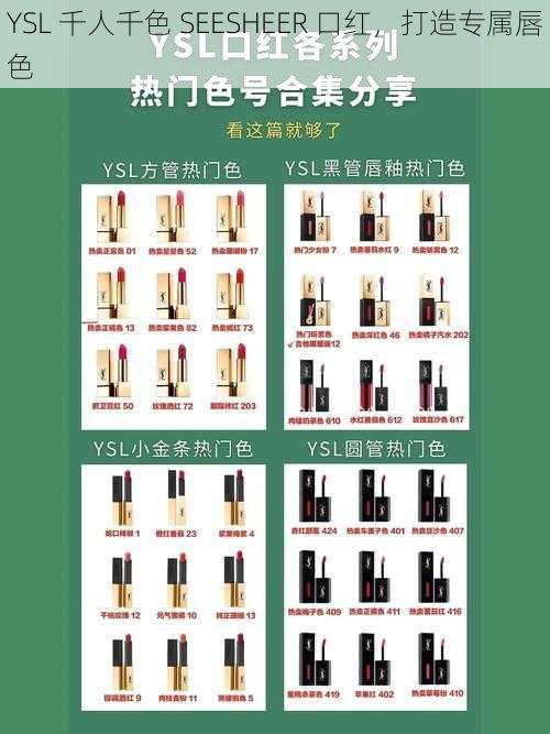 YSL 千人千色 SEESHEER 口红，打造专属唇色