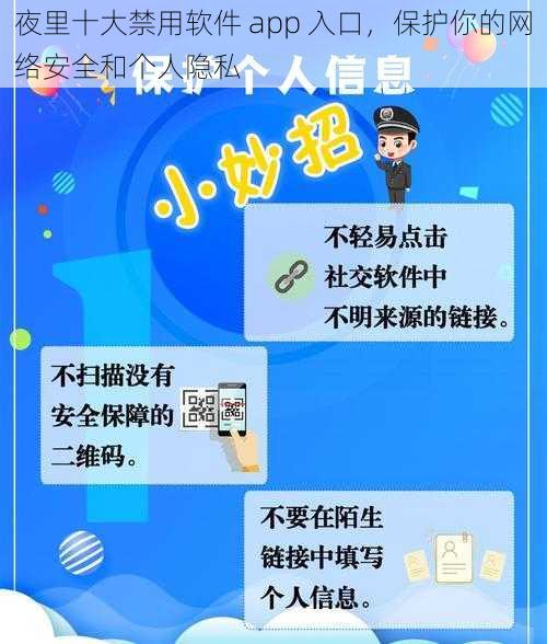 夜里十大禁用软件 app 入口，保护你的网络安全和个人隐私