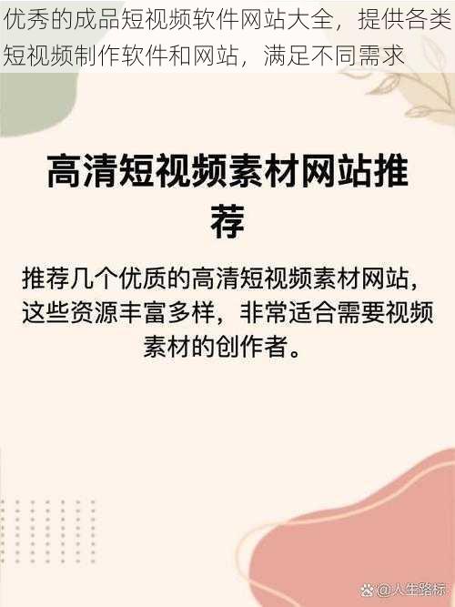 优秀的成品短视频软件网站大全，提供各类短视频制作软件和网站，满足不同需求