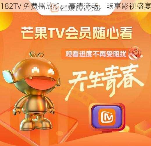 182TV 免费播放机，高清流畅，畅享影视盛宴