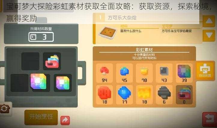 宝可梦大探险彩虹素材获取全面攻略：获取资源，探索秘境，赢得奖励