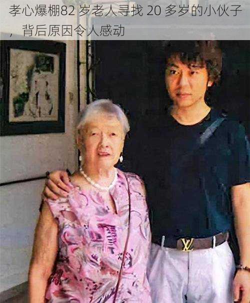 孝心爆棚82 岁老人寻找 20 多岁的小伙子，背后原因令人感动