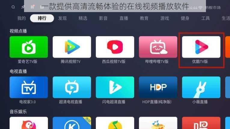 一款提供高清流畅体验的在线视频播放软件