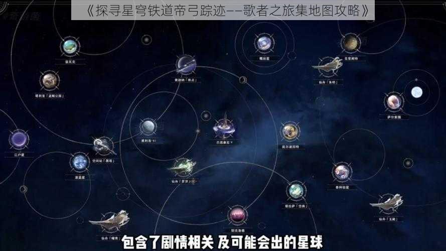 《探寻星穹铁道帝弓踪迹——歌者之旅集地图攻略》