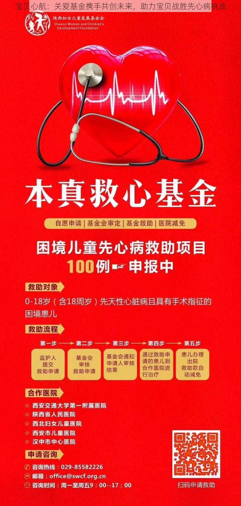 宝贝心航：关爱基金携手共创未来，助力宝贝战胜先心病挑战