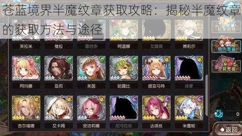 苍蓝境界半魔纹章获取攻略：揭秘半魔纹章的获取方法与途径