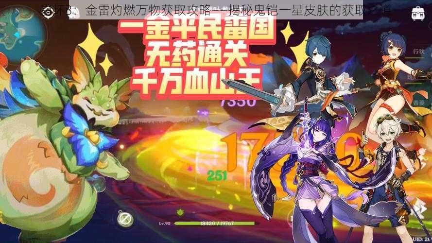 崩坏3：金雷灼燃万物获取攻略——揭秘鬼铠一星皮肤的获取之道