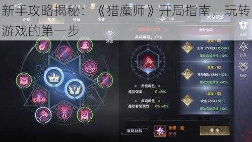 新手攻略揭秘：《猎魔师》开局指南，玩转游戏的第一步