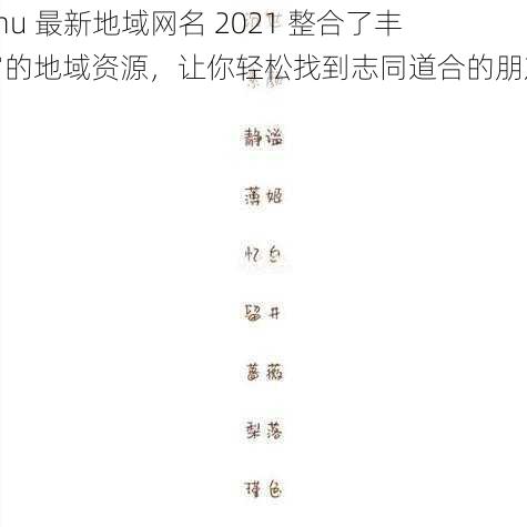 4hu 最新地域网名 2021 整合了丰富的地域资源，让你轻松找到志同道合的朋友