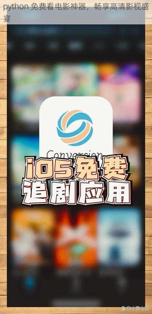 python 免费看电影神器，畅享高清影视盛宴