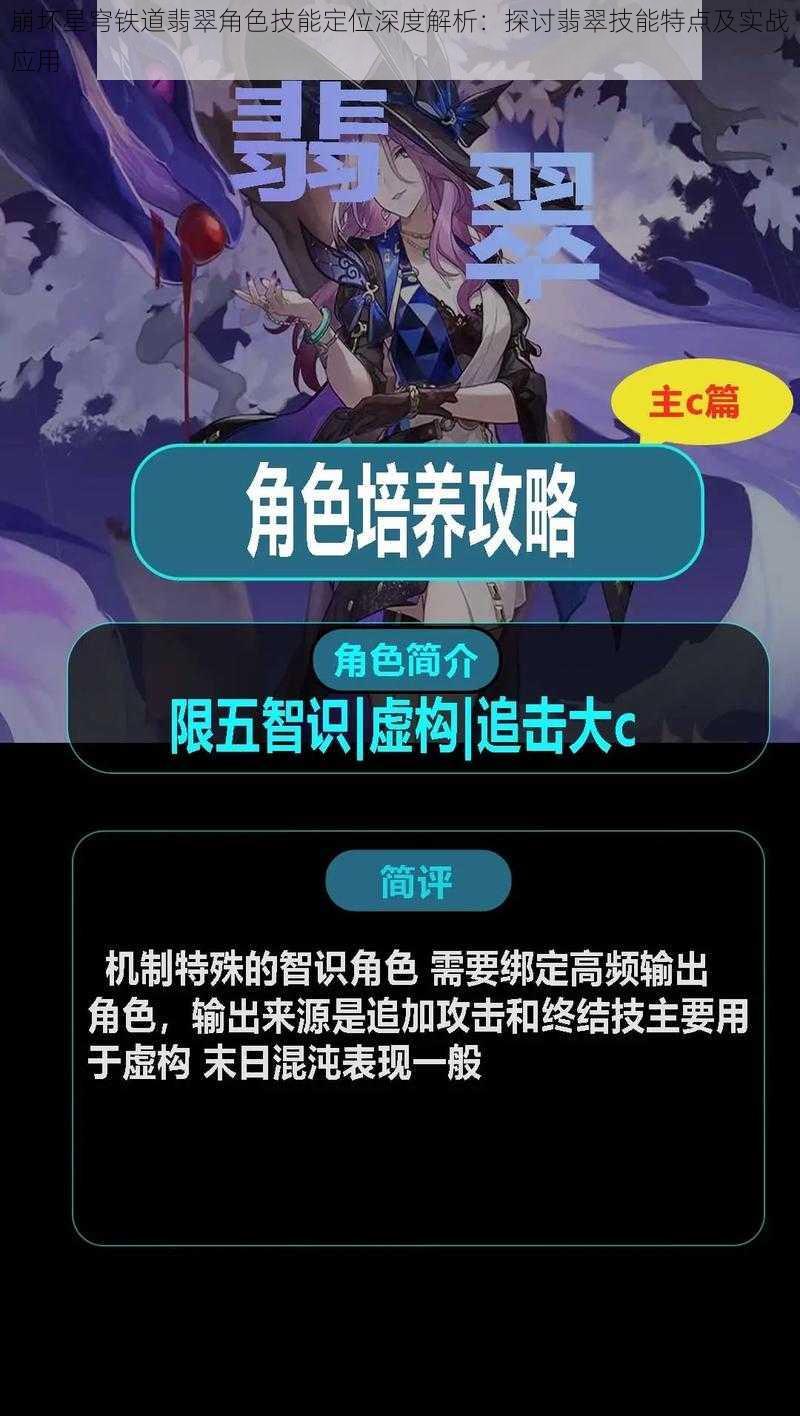 崩坏星穹铁道翡翠角色技能定位深度解析：探讨翡翠技能特点及实战应用