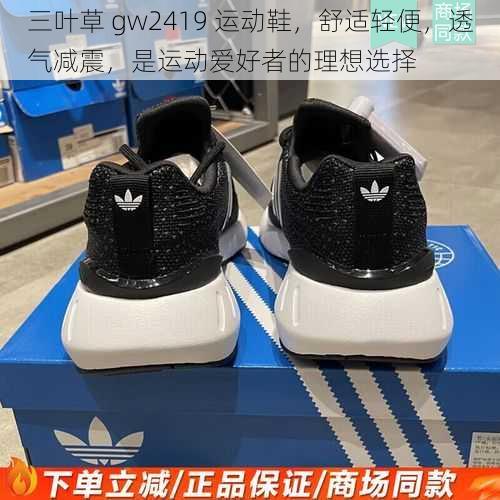 三叶草 gw2419 运动鞋，舒适轻便，透气减震，是运动爱好者的理想选择