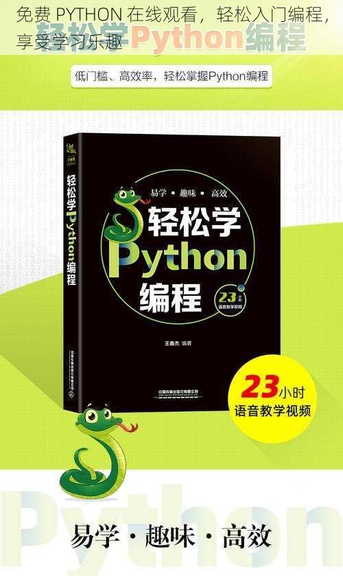 免费 PYTHON 在线观看，轻松入门编程，享受学习乐趣