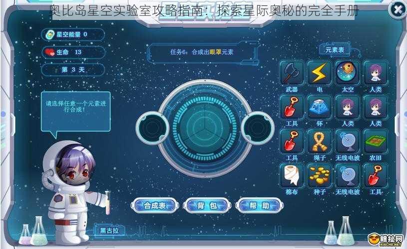 奥比岛星空实验室攻略指南：探索星际奥秘的完全手册