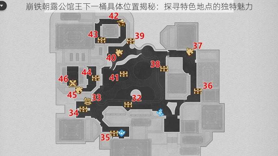 崩铁朝露公馆王下一桶具体位置揭秘：探寻特色地点的独特魅力