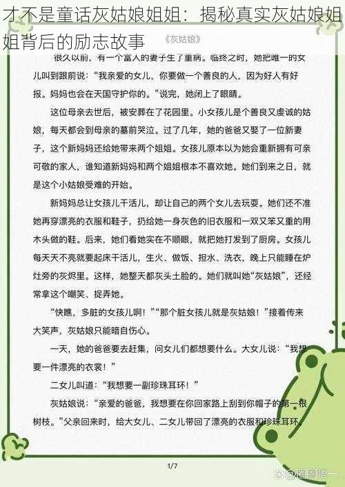 才不是童话灰姑娘姐姐：揭秘真实灰姑娘姐姐背后的励志故事