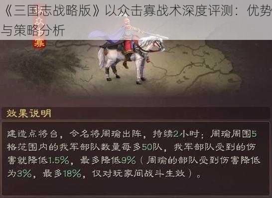 《三国志战略版》以众击寡战术深度评测：优势与策略分析