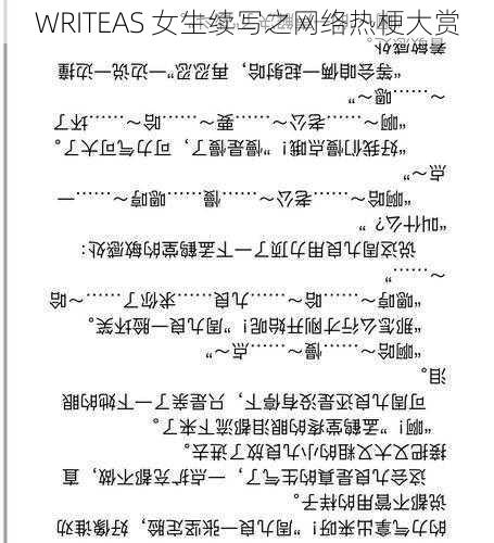 WRITEAS 女生续写之网络热梗大赏