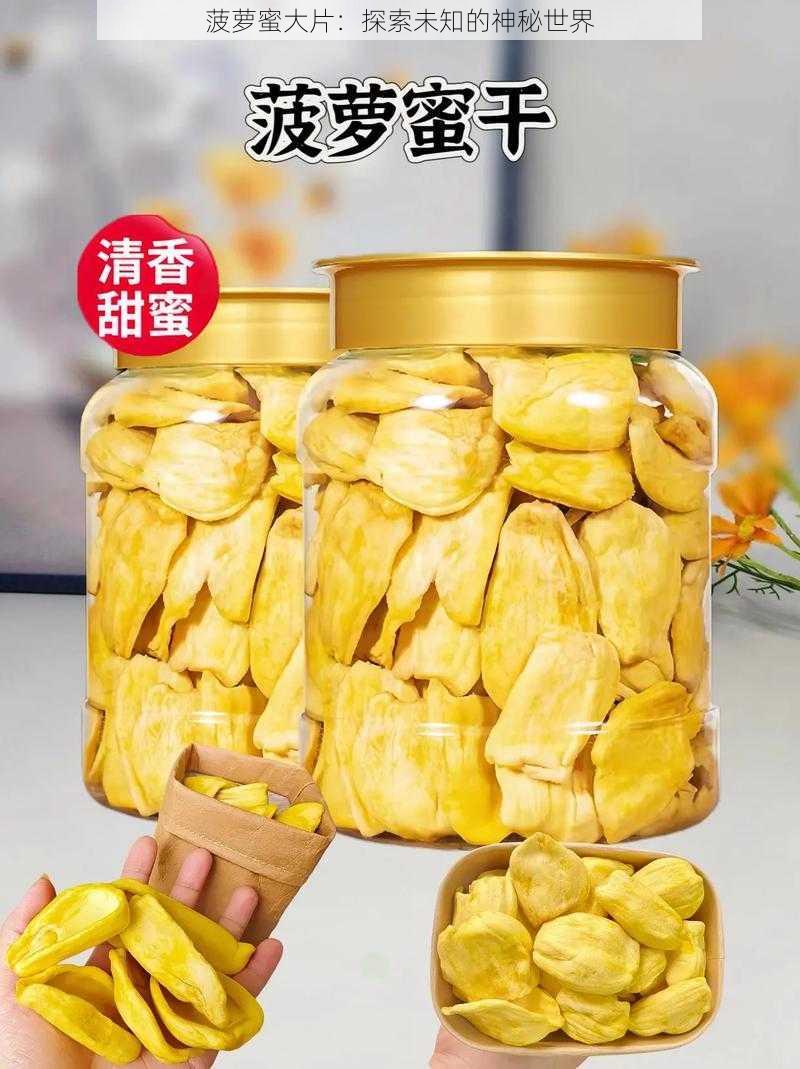 菠萝蜜大片：探索未知的神秘世界