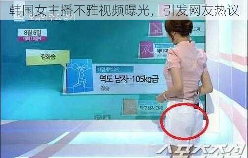 韩国女主播不雅视频曝光，引发网友热议