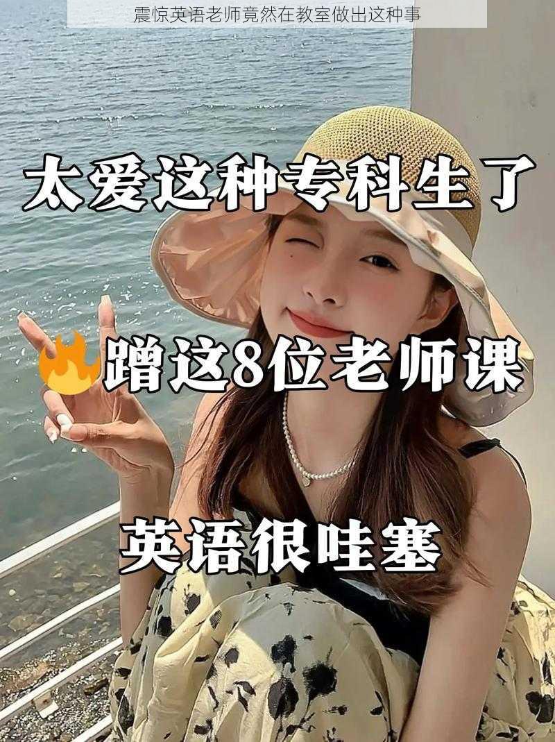 震惊英语老师竟然在教室做出这种事