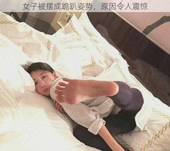 女子被摆成跪趴姿势，原因令人震惊