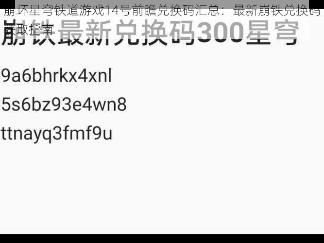 崩坏星穹铁道游戏14号前瞻兑换码汇总：最新崩铁兑换码获取指南