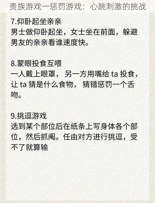 贵族游戏一惩罚游戏：心跳刺激的挑战