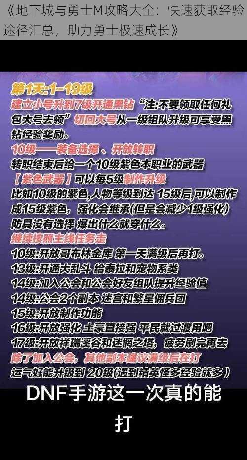 《地下城与勇士M攻略大全：快速获取经验途径汇总，助力勇士极速成长》